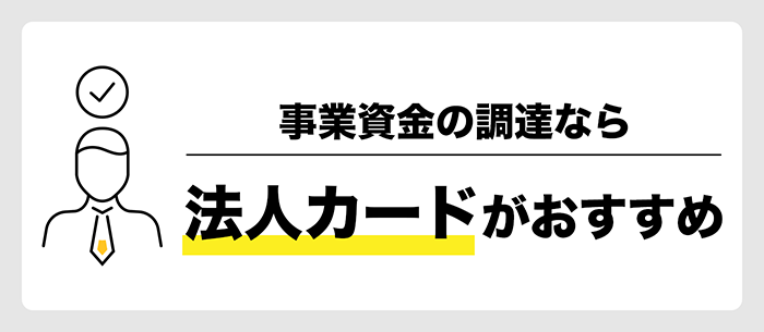 法人名義カードの利用がおすすめ