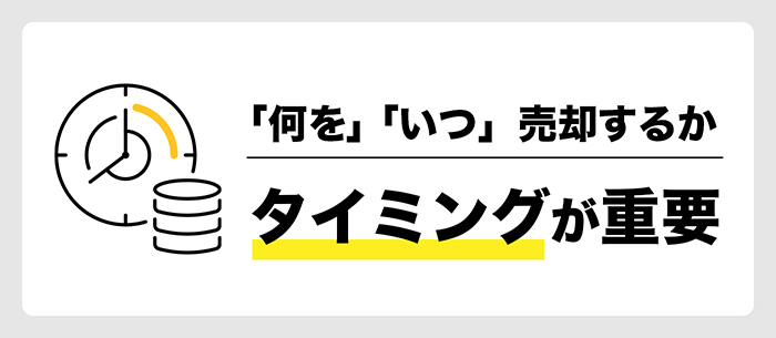 売るタイミングが重要