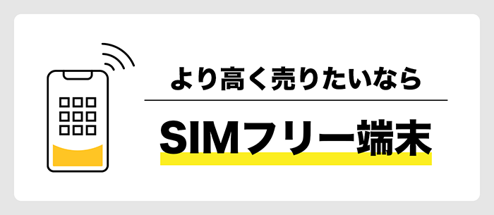 高く売るならSIMフリー端末がおすすめ