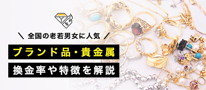 高換金率商品その4ブランド品・貴金属