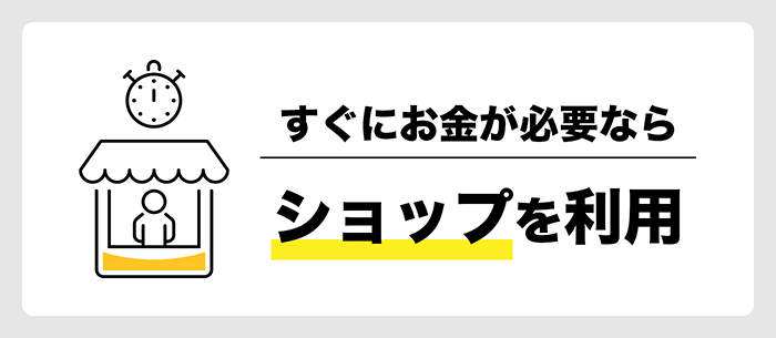 スピード重視ならショップ利用