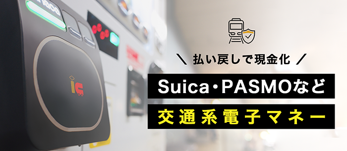 高換金率商品その5交通系電子マネー