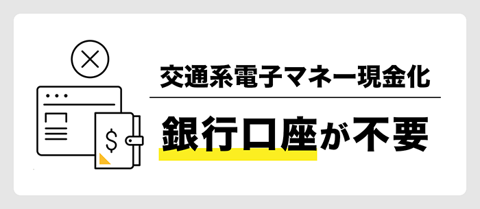 交通系ICカードの現金化は銀行口座が不要