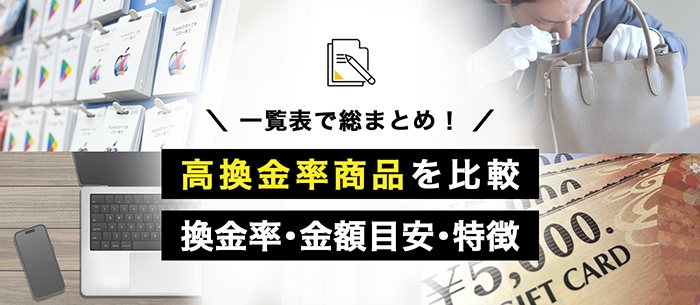 高換金率商品を使った現金化総まとめ