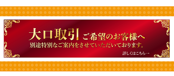 大口利用はお得に