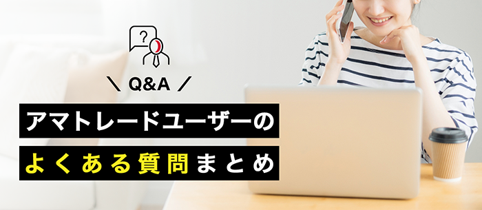 アマトレードのよくある質問