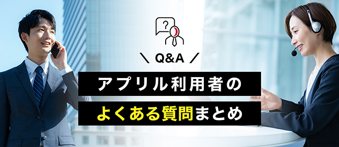 アプリルのよくある質問