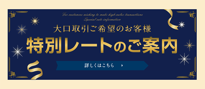 大口限定特別レート