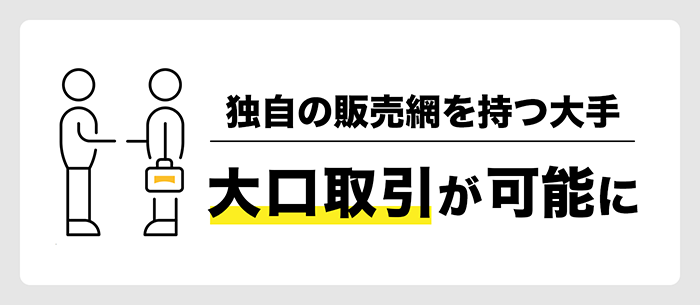 大手ならではのサービス