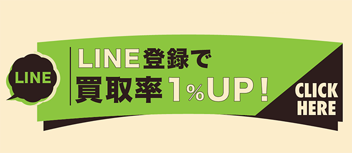 買取ビッグチャンスのLINEお友達登録