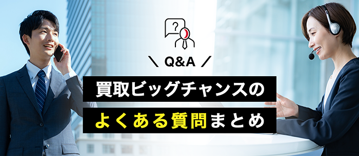 買取ビッグチャンスのよくある質問