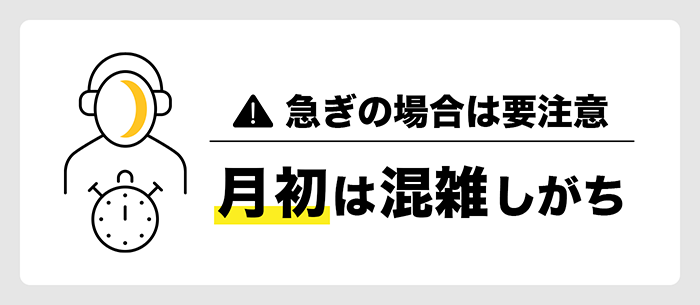 月初の混雑に注意