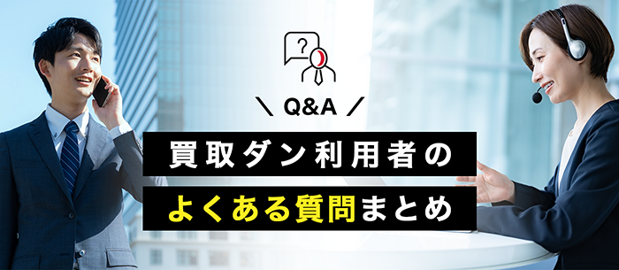 買取ダンのよくある質問