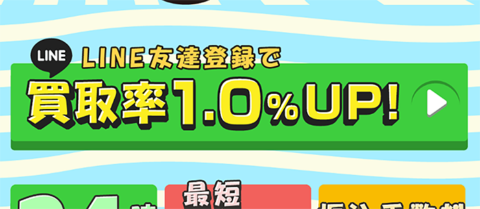 安定の高換金率