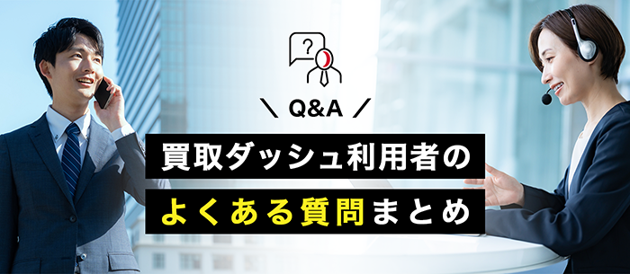 買取ダッシュのよくある質問