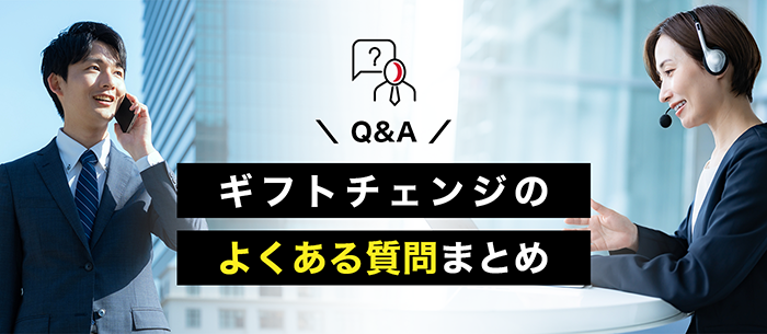 ギフトチェンジのよくある質問