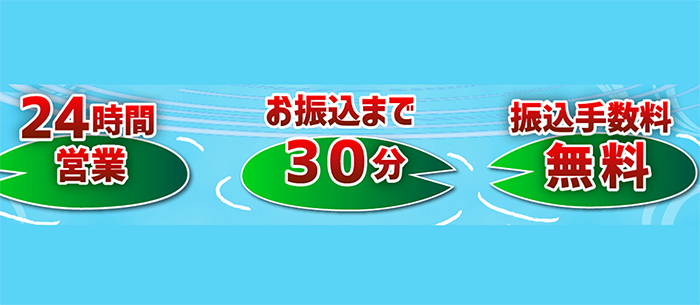 振込手数料無料