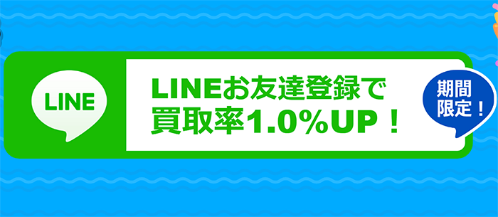 LINE登録キャンペーン