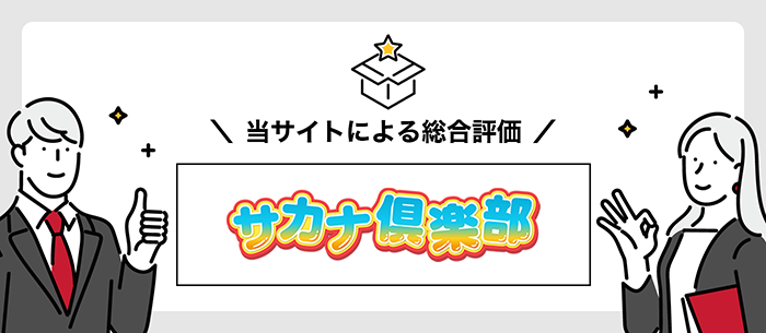 サカナ倶楽部の総評