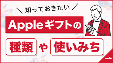 Appleギフトの種類や使い道