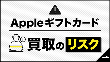 Appleギフトカード買取のリスク