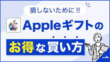 Appleギフトのお得な買い方