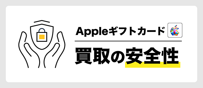 Appleギフトカード買取の安全性