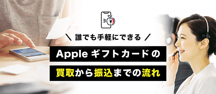 Appleギフトカードの買取から振込までの流れ