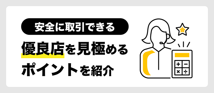 優良なAppleギフトカード買取業者の見極め方