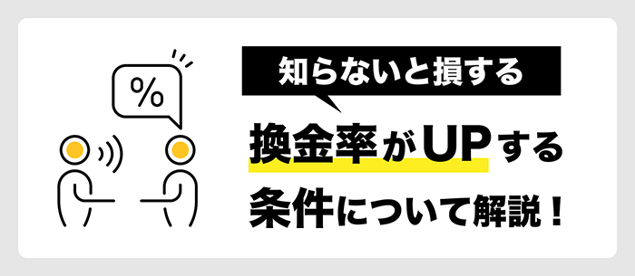 換金率がアップする条件