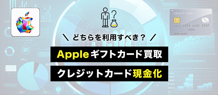 Appleギフトカード買取とクレジットカード現金化の比較