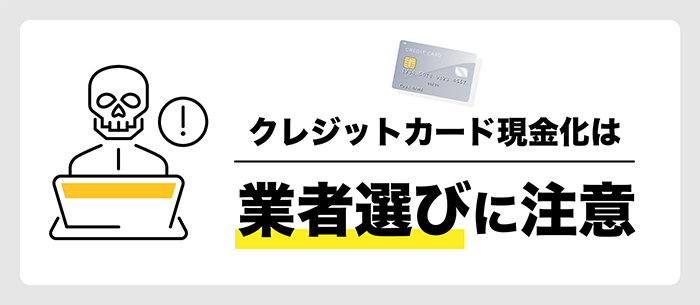 クレカ現金化は業者選びに注意