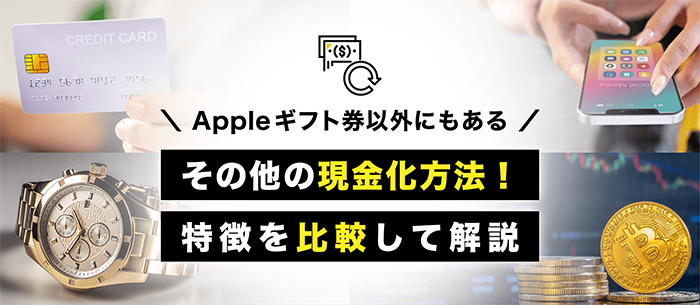 Appleギフトカード買取と他の現金化手法の比較