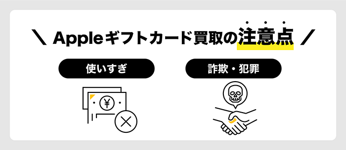 Appleギフトカードの注意点