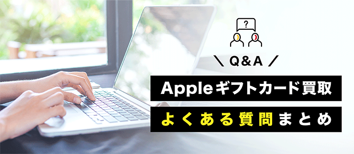 Appleギフトカード買取のよくある質問