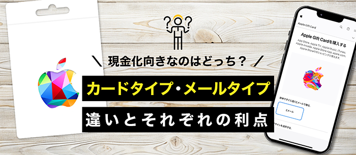 カードタイプとメールタイプのアップルギフトの違い