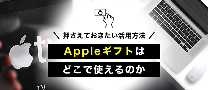 Appleギフトカードの使いみち