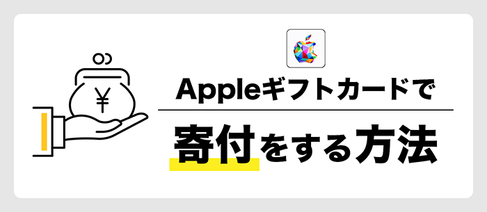 Appleギフトを寄付する方法