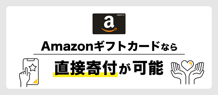 直接の寄付が可能なAmazonギフトカード