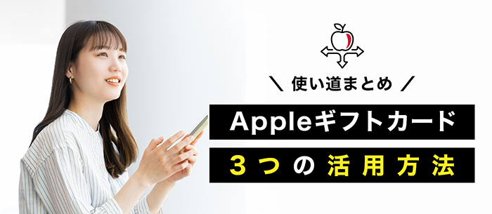 Appleギフトの使いみちまとめ