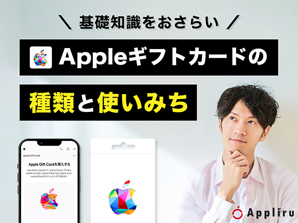 Appleギフトカードの種類と使いみち