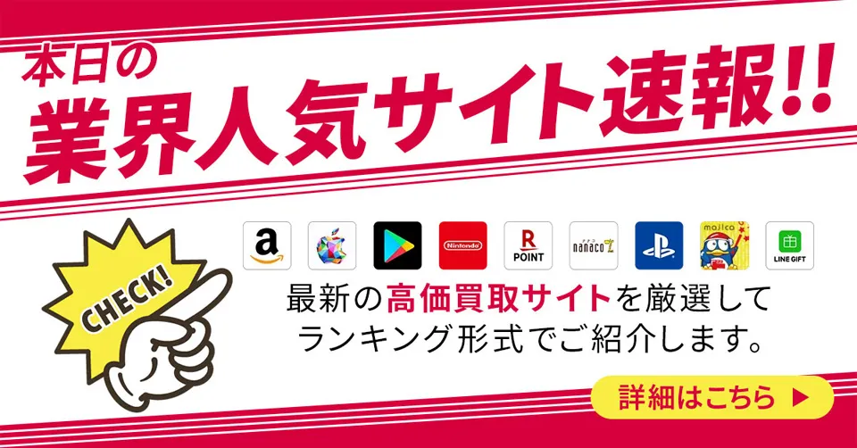 本日の業界人気サイト速報  最新の高価買取サイトを厳選してランキング形式でご紹介します。 詳しくはこちら