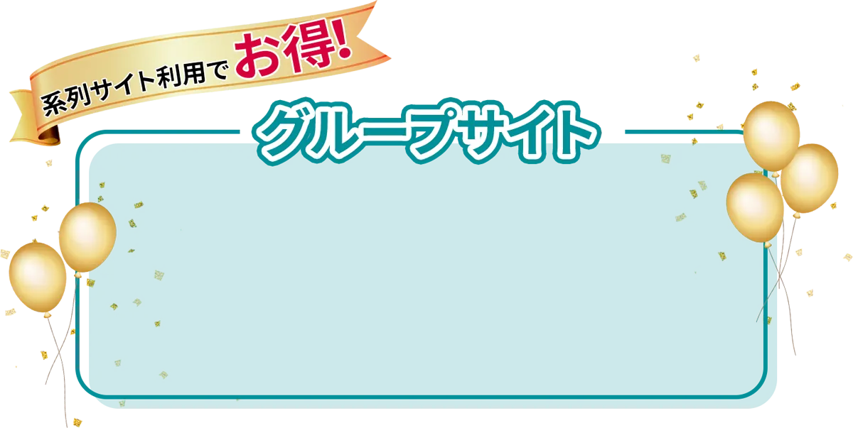 系列サイト利用でお得