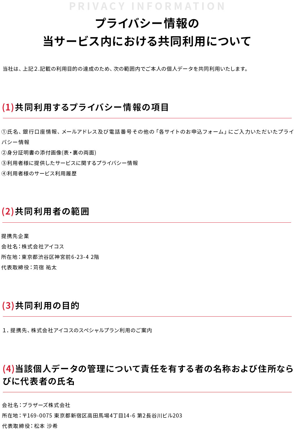 プライバシー情報の当サービス内における共同利用について