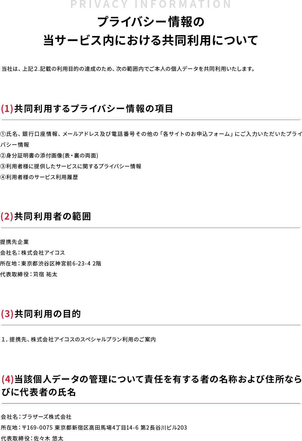 プライバシー情報の当サービス内における共同利用について