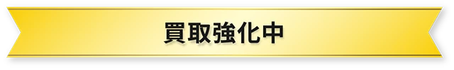 買取強化中のリボン